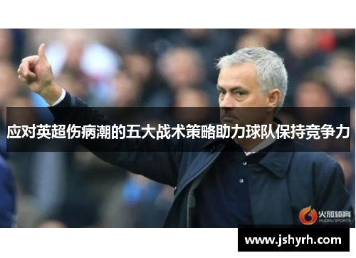 应对英超伤病潮的五大战术策略助力球队保持竞争力