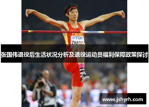 张国伟退役后生活状况分析及退役运动员福利保障政策探讨 张国伟退役后生活状况分析及退役运动员福利保障政策探讨