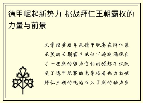 德甲崛起新势力 挑战拜仁王朝霸权的力量与前景 德甲崛起新势力 挑战拜仁王朝霸权的力量与前景