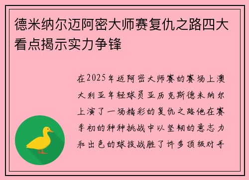 德米纳尔迈阿密大师赛复仇之路四大看点揭示实力争锋 德米纳尔迈阿密大师赛复仇之路四大看点揭示实力争锋