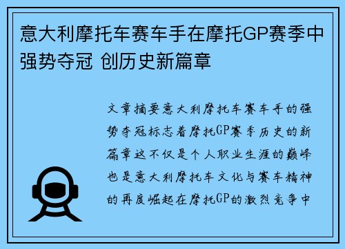 意大利摩托车赛车手在摩托GP赛季中强势夺冠 创历史新篇章 意大利摩托车赛车手在摩托GP赛季中强势夺冠 创历史新篇章