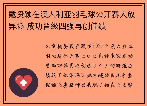 戴资颖在澳大利亚羽毛球公开赛大放异彩 成功晋级四强再创佳绩 戴资颖在澳大利亚羽毛球公开赛大放异彩 成功晋级四强再创佳绩