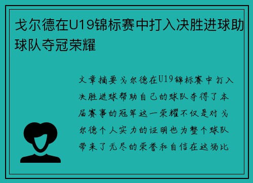 戈尔德在U19锦标赛中打入决胜进球助球队夺冠荣耀
