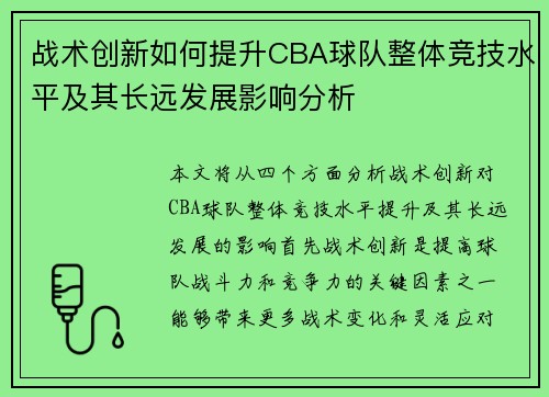 战术创新如何提升CBA球队整体竞技水平及其长远发展影响分析 战术创新如何提升CBA球队整体竞技水平及其长远发展影响分析