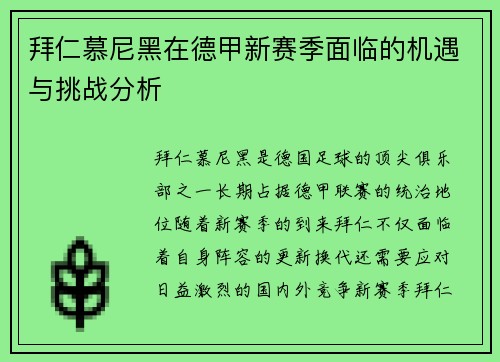 拜仁慕尼黑在德甲新赛季面临的机遇与挑战分析 拜仁慕尼黑在德甲新赛季面临的机遇与挑战分析