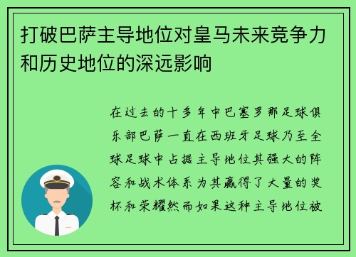 打破巴萨主导地位对皇马未来竞争力和历史地位的深远影响 打破巴萨主导地位对皇马未来竞争力和历史地位的深远影响