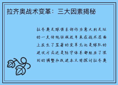 拉齐奥战术变革:三大因素揭秘 拉齐奥战术变革:三大因素揭秘