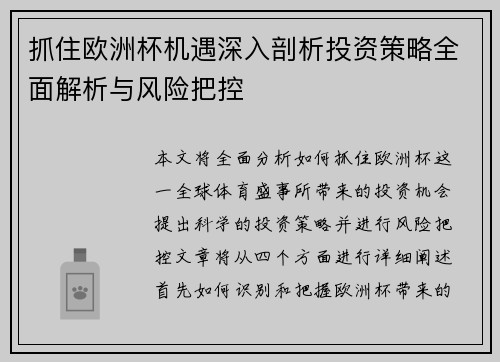 抓住欧洲杯机遇深入剖析投资策略全面解析与风险把控 抓住欧洲杯机遇深入剖析投资策略全面解析与风险把控