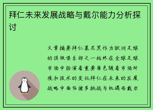 拜仁未来发展战略与戴尔能力分析探讨