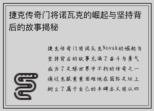 捷克传奇门将诺瓦克的崛起与坚持背后的故事揭秘