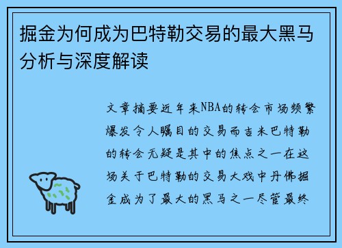 掘金为何成为巴特勒交易的最大黑马分析与深度解读 掘金为何成为巴特勒交易的最大黑马分析与深度解读