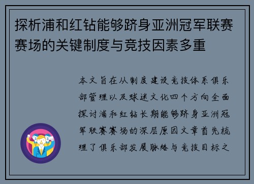 探析浦和红钻能够跻身亚洲冠军联赛赛场的关键制度与竞技因素多重