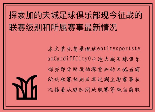 探索加的夫城足球俱乐部现今征战的联赛级别和所属赛事最新情况