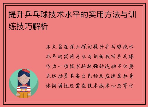 提升乒乓球技术水平的实用方法与训练技巧解析 提升乒乓球技术水平的实用方法与训练技巧解析