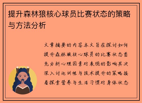 提升森林狼核心球员比赛状态的策略与方法分析 提升森林狼核心球员比赛状态的策略与方法分析