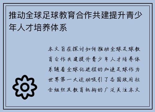 推动全球足球教育合作共建提升青少年人才培养体系 推动全球足球教育合作共建提升青少年人才培养体系