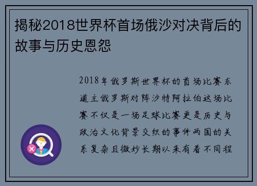 揭秘2018世界杯首场俄沙对决背后的故事与历史恩怨 揭秘2018世界杯首场俄沙对决背后的故事与历史恩怨