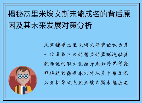 揭秘杰里米埃文斯未能成名的背后原因及其未来发展对策分析 揭秘杰里米埃文斯未能成名的背后原因及其未来发展对策分析