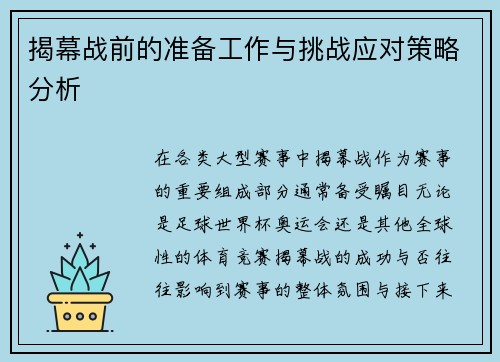 揭幕战前的准备工作与挑战应对策略分析 揭幕战前的准备工作与挑战应对策略分析