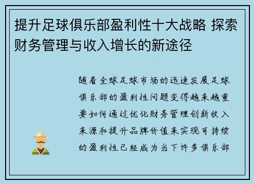 提升足球俱乐部盈利性十大战略 探索财务管理与收入增长的新途径