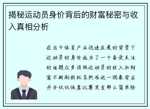 揭秘运动员身价背后的财富秘密与收入真相分析