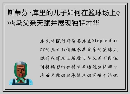 斯蒂芬·库里的儿子如何在篮球场上继承父亲天赋并展现独特才华 斯蒂芬·库里的儿子如何在篮球场上继承父亲天赋并展现独特才华