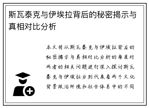 斯瓦泰克与伊埃拉背后的秘密揭示与真相对比分析 斯瓦泰克与伊埃拉背后的秘密揭示与真相对比分析