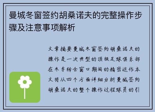 曼城冬窗签约胡桑诺夫的完整操作步骤及注意事项解析 曼城冬窗签约胡桑诺夫的完整操作步骤及注意事项解析