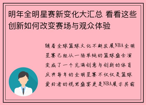 明年全明星赛新变化大汇总 看看这些创新如何改变赛场与观众体验 明年全明星赛新变化大汇总 看看这些创新如何改变赛场与观众体验