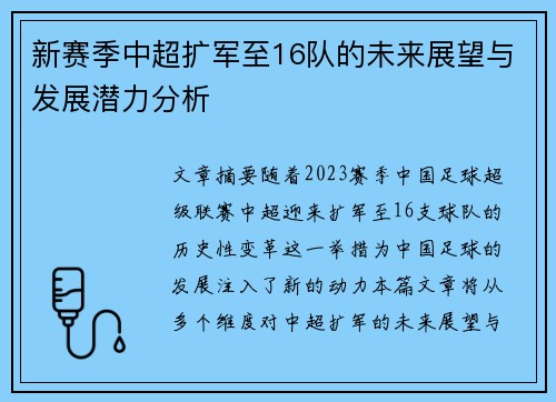 新赛季中超扩军至16队的未来展望与发展潜力分析 新赛季中超扩军至16队的未来展望与发展潜力分析