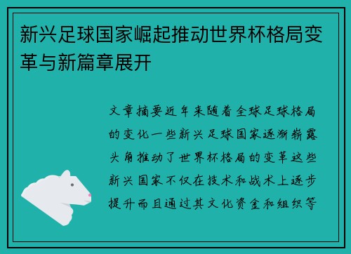 新兴足球国家崛起推动世界杯格局变革与新篇章展开