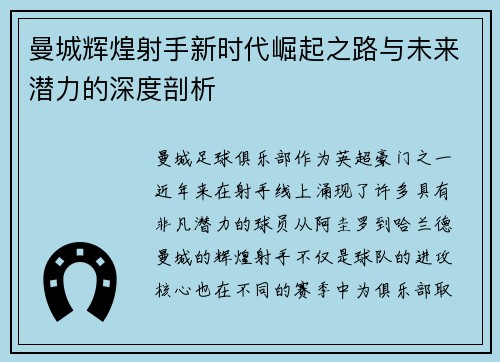 曼城辉煌射手新时代崛起之路与未来潜力的深度剖析 曼城辉煌射手新时代崛起之路与未来潜力的深度剖析