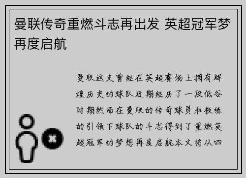 曼联传奇重燃斗志再出发 英超冠军梦再度启航