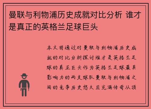 曼联与利物浦历史成就对比分析 谁才是真正的英格兰足球巨头 曼联与利物浦历史成就对比分析 谁才是真正的英格兰足球巨头