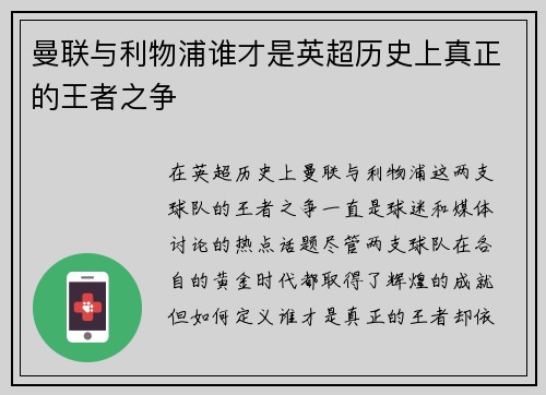 曼联与利物浦谁才是英超历史上真正的王者之争