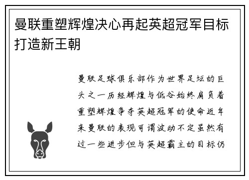 曼联重塑辉煌决心再起英超冠军目标打造新王朝 曼联重塑辉煌决心再起英超冠军目标打造新王朝