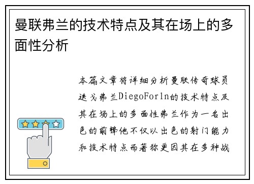曼联弗兰的技术特点及其在场上的多面性分析