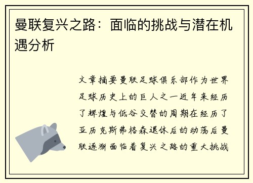 曼联复兴之路：面临的挑战与潜在机遇分析
