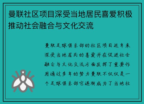曼联社区项目深受当地居民喜爱积极推动社会融合与文化交流
