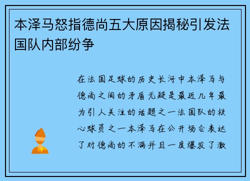 本泽马怒指德尚五大原因揭秘引发法国队内部纷争 本泽马怒指德尚五大原因揭秘引发法国队内部纷争
