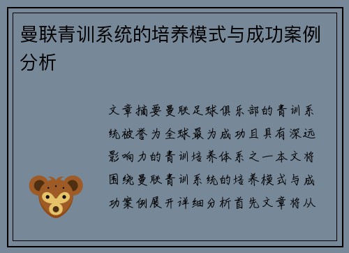 曼联青训系统的培养模式与成功案例分析 曼联青训系统的培养模式与成功案例分析
