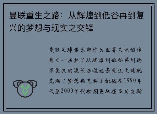 曼联重生之路:从辉煌到低谷再到复兴的梦想与现实之交锋 曼联重生之路:从辉煌到低谷再到复兴的梦想与现实之交锋