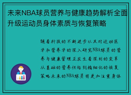 未来NBA球员营养与健康趋势解析全面升级运动员身体素质与恢复策略 未来NBA球员营养与健康趋势解析全面升级运动员身体素质与恢复策略