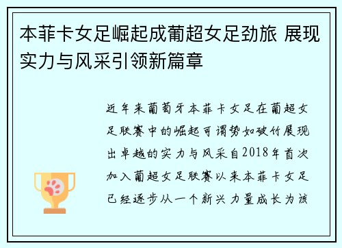 本菲卡女足崛起成葡超女足劲旅 展现实力与风采引领新篇章