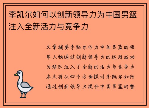 李凯尔如何以创新领导力为中国男篮注入全新活力与竞争力