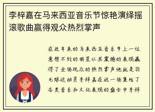 李梓嘉在马来西亚音乐节惊艳演绎摇滚歌曲赢得观众热烈掌声 李梓嘉在马来西亚音乐节惊艳演绎摇滚歌曲赢得观众热烈掌声