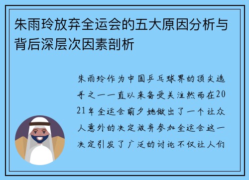 朱雨玲放弃全运会的五大原因分析与背后深层次因素剖析 朱雨玲放弃全运会的五大原因分析与背后深层次因素剖析