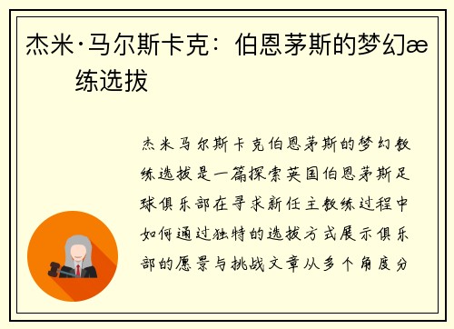 杰米·马尔斯卡克：伯恩茅斯的梦幻教练选拔