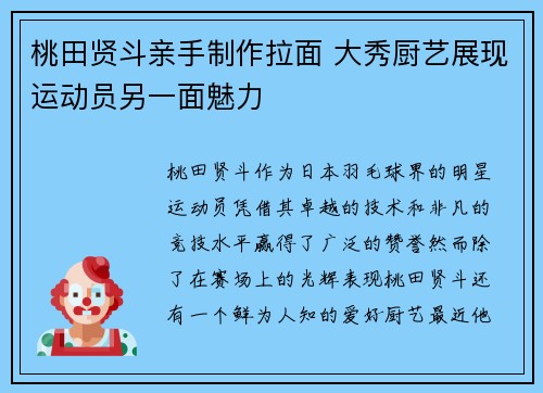桃田贤斗亲手制作拉面 大秀厨艺展现运动员另一面魅力 桃田贤斗亲手制作拉面 大秀厨艺展现运动员另一面魅力