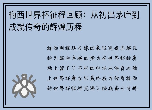 梅西世界杯征程回顾:从初出茅庐到成就传奇的辉煌历程 梅西世界杯征程回顾:从初出茅庐到成就传奇的辉煌历程